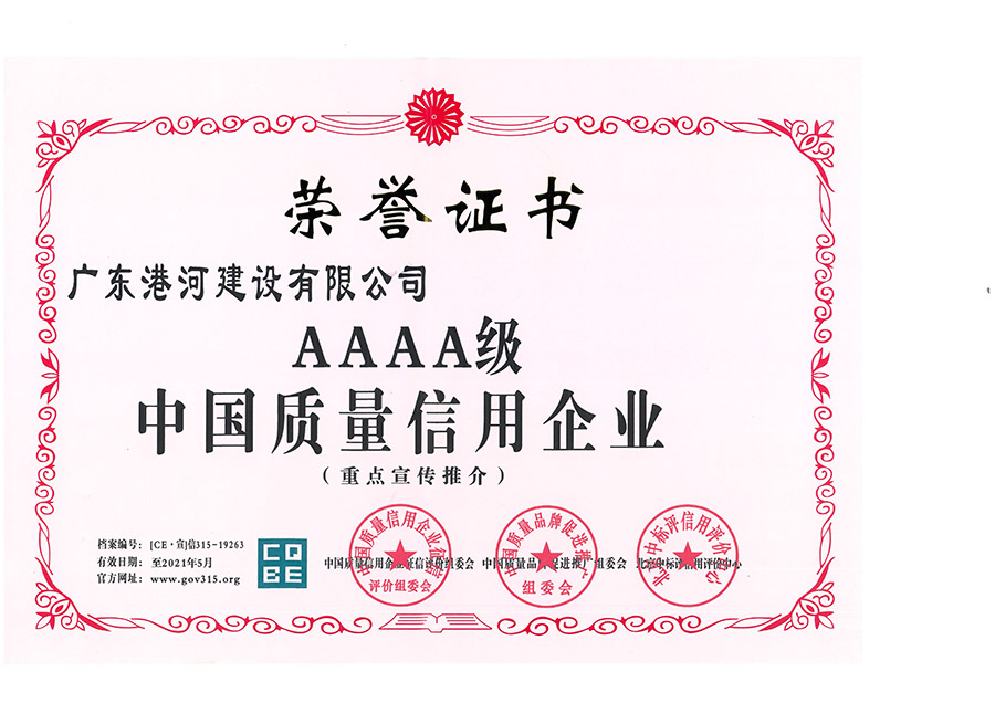 荣获中国质量信用AAAA级企业